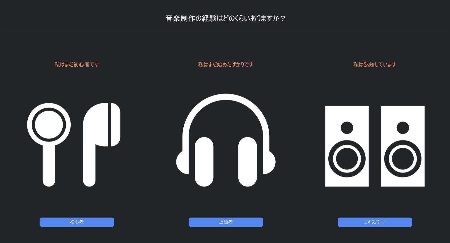 音楽制作経験