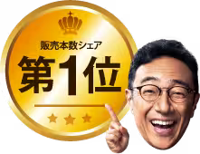 販売本数シェア第1位