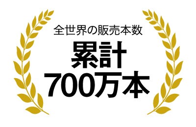 全世界の販売本数　累計700万本