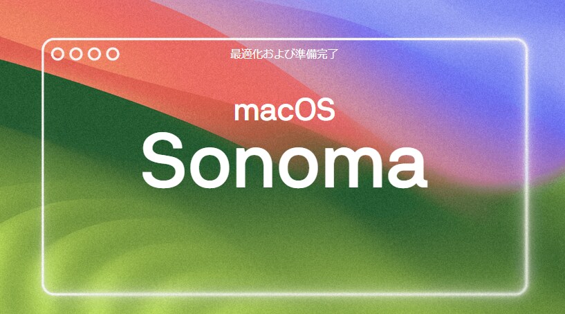 macOS Sonoma 14に対応