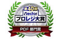 プロレジ大賞「PDF部門」受賞