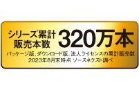 シリーズ累計販売本数320万本
