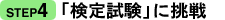 STEP4　検定試験に挑戦