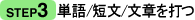 STEP3　単語／単文／文章を打つ