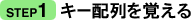 STEP1　キー配列を覚える