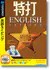 「特打 ENGLISH version」パッケージ