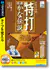 「特打 倍速かな伝説」パッケージ