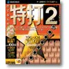 「特打2」パッケージ