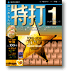「特打1」パッケージ