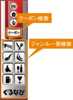 「ぐるなび」で飲食店検索