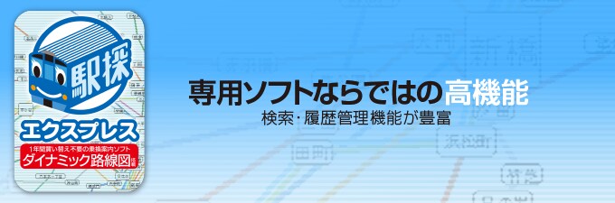 駅探エクスプレス