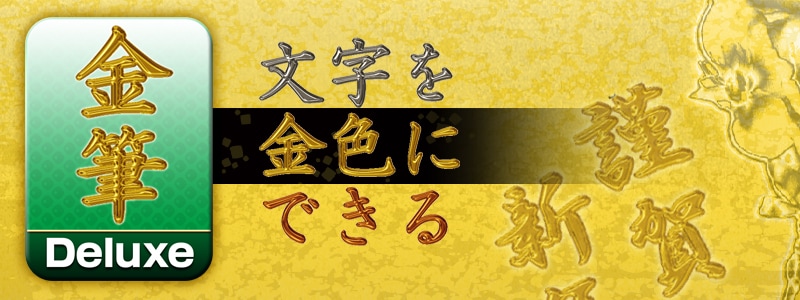 金筆 Deluxe