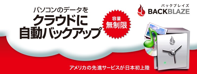 Backblaze  バックアップソフト 1年版