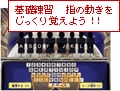 基礎練習指の動きをじっくり覚えよう！！