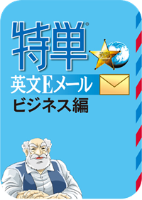 特単 英文Eメール ビジネス編／プライベート編