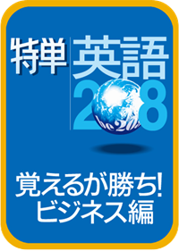 特単英語208/覚えるが勝ち！ビジネス編