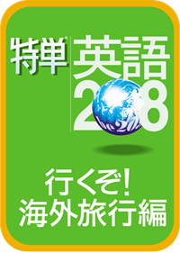 特単英語208/行くぞ！海外旅行編