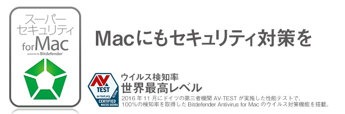 スーパーセキュリティ Mac版 1年版 1台用