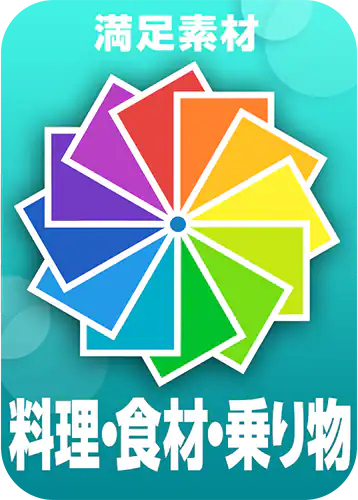 4.料理・食材・乗り物編