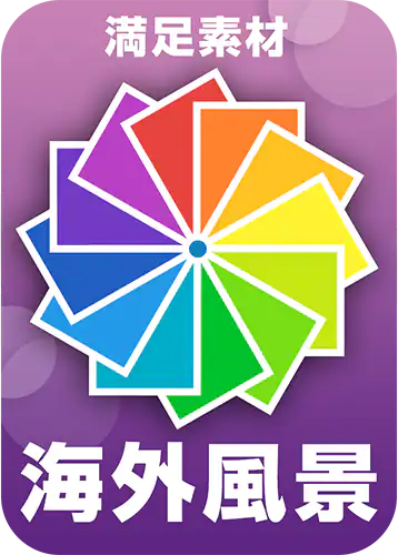 1.海外風景編