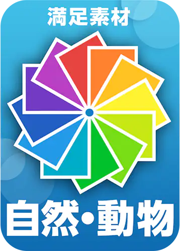 3.自然・動物編