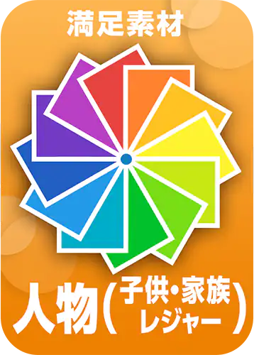 7.人物（子供・家族・レジャー）編