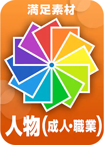 8.人物（成人・職業）編