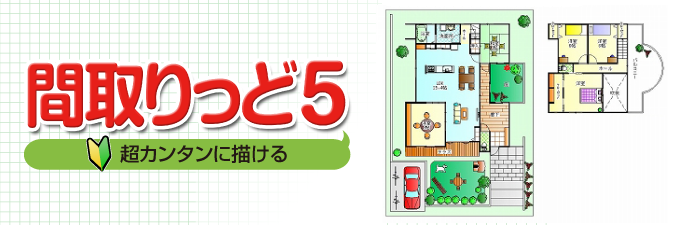 間取りっど5|ソースネクスト 間取りっど5|ソースネクスト