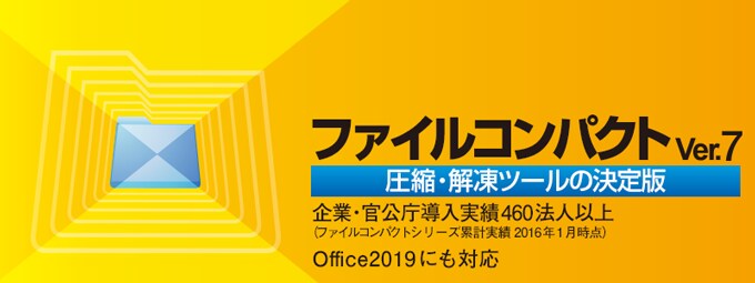 ファイルの 圧縮・解凍ソフト 「ファイルコンパクトVer.7」