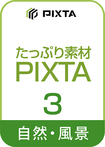 たっぷり素材 PIXTA 第3巻 自然・風景編