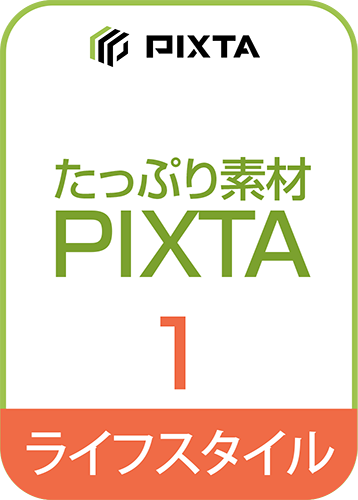 たっぷり素材 PIXTA 第1巻 ライフスタイル編