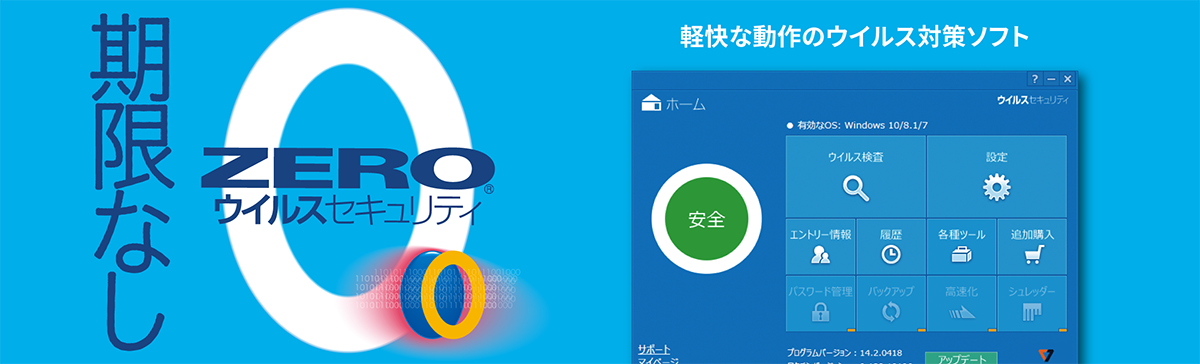 ZEROウイルスセキュリティ - ウイルス対策ソフト