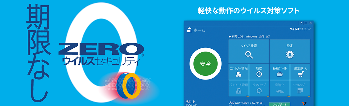 ZEROウイルスセキュリティ セキュリティソフト（ウイルス対策ソフト）｜ソースネクスト