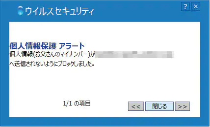 個人情報の無断送信をブロックした際のメッセージ例