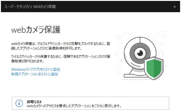 webカメラ保護の画面1