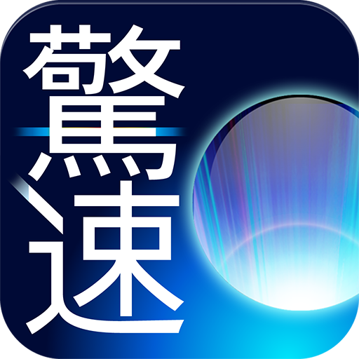 驚速メモリ