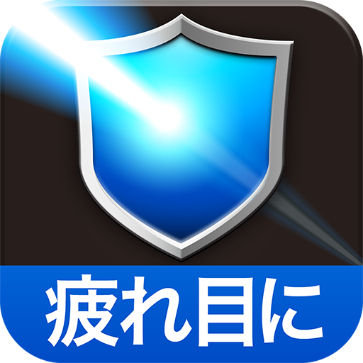 超ブルーライト削減