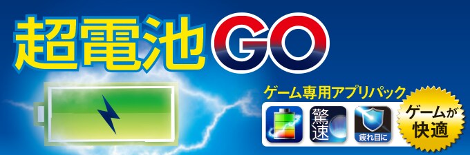 超電池 GO