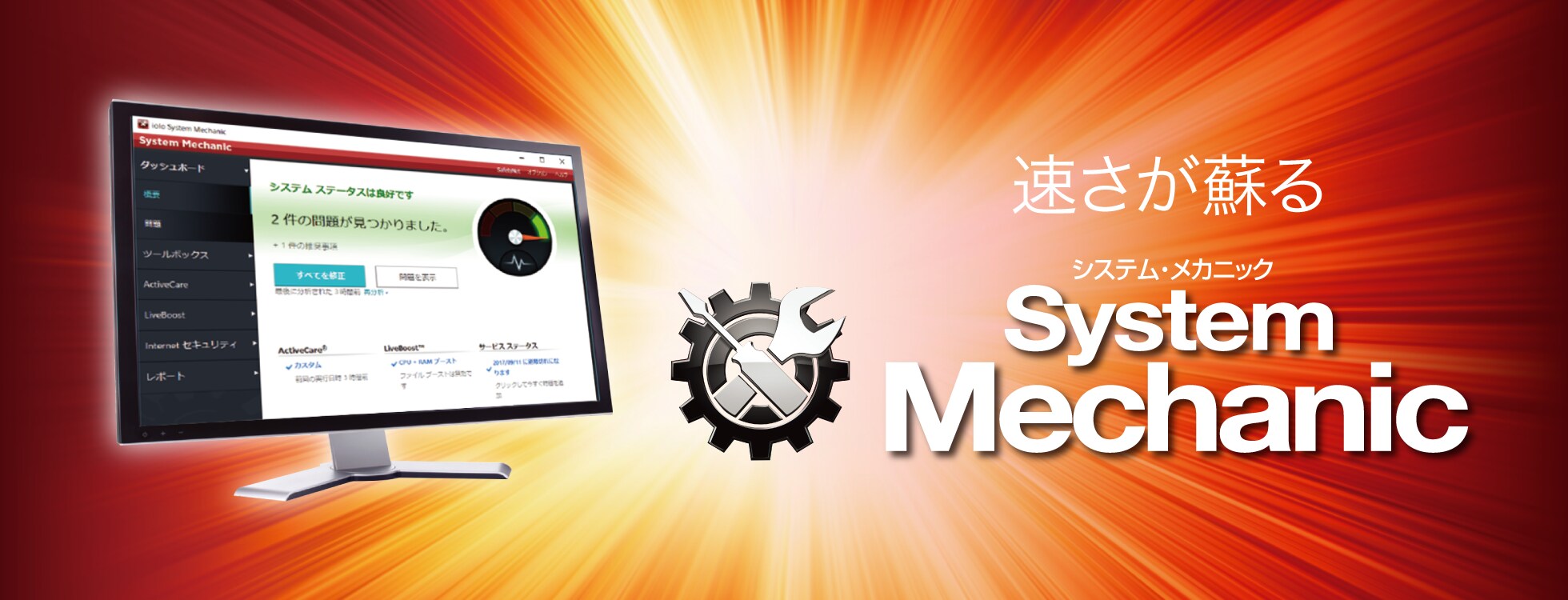 遅いパソコンを最適化 「System Mechanic」