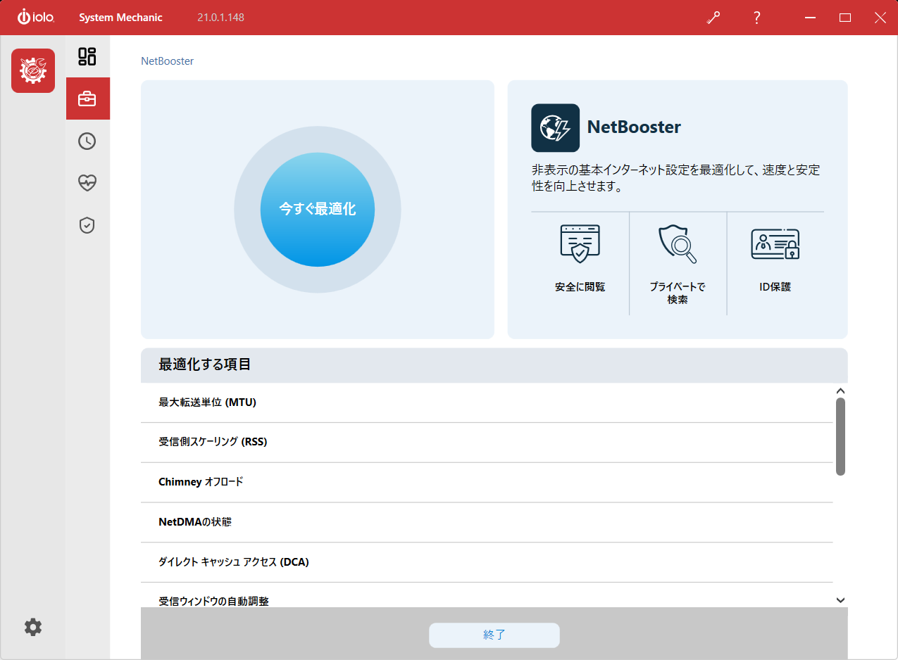 インターネットの速度を改善