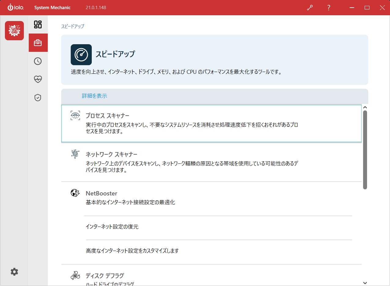 パソコンの高速化