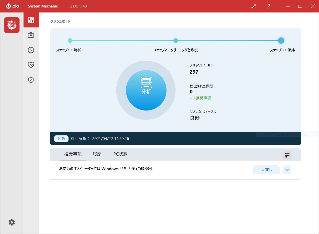 SystemMechanicのメイン画面