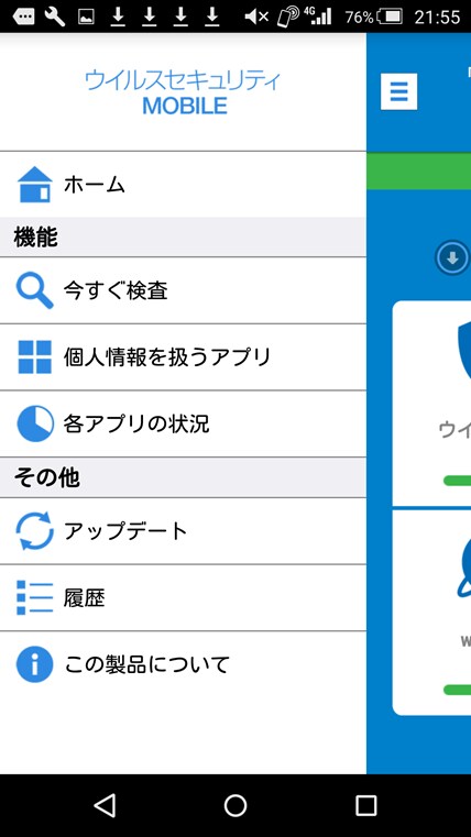 Android版のサイドメニュー画面