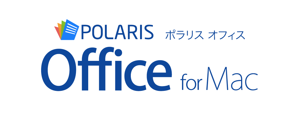 Mac用オフィス「Polaris Office for Mac」