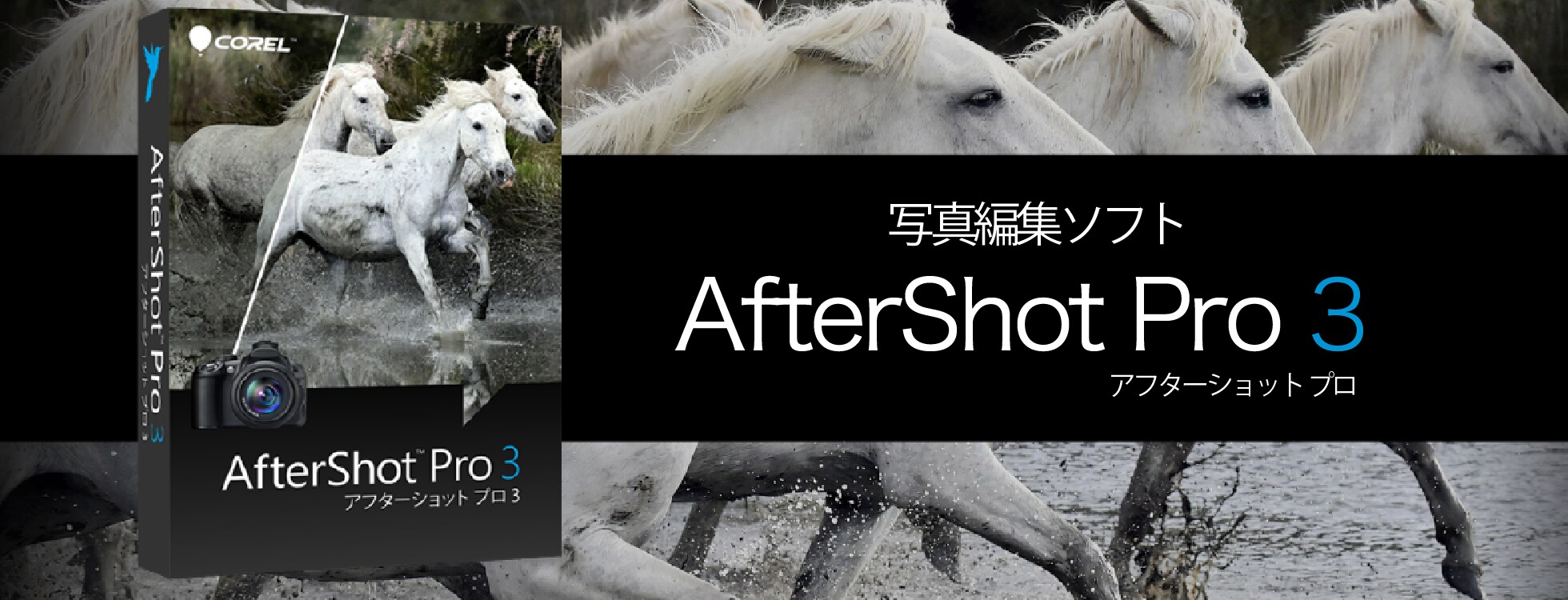 製品ページ：AfterShot Pro 3