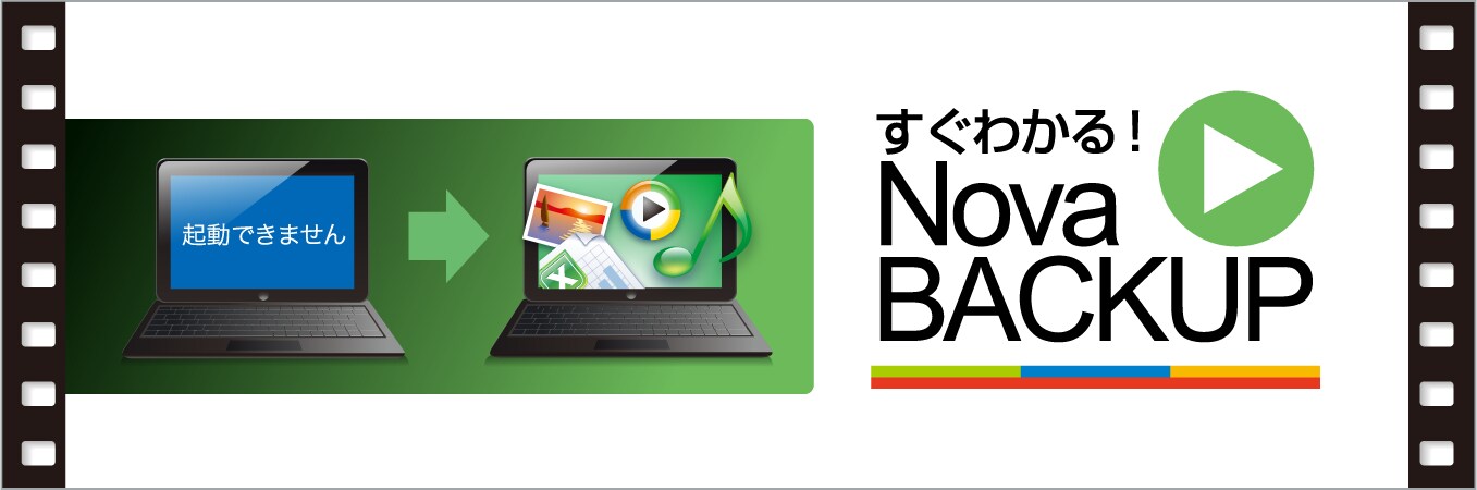 すぐわかる！「NovaBACKUP」 