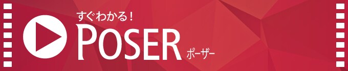 すぐわかる！「Poser」 ダウンロード版