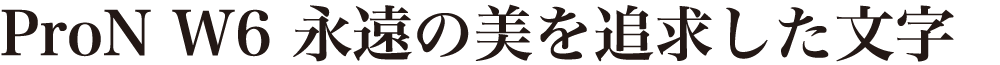ヒラギノ明朝 ProN/Pro W6