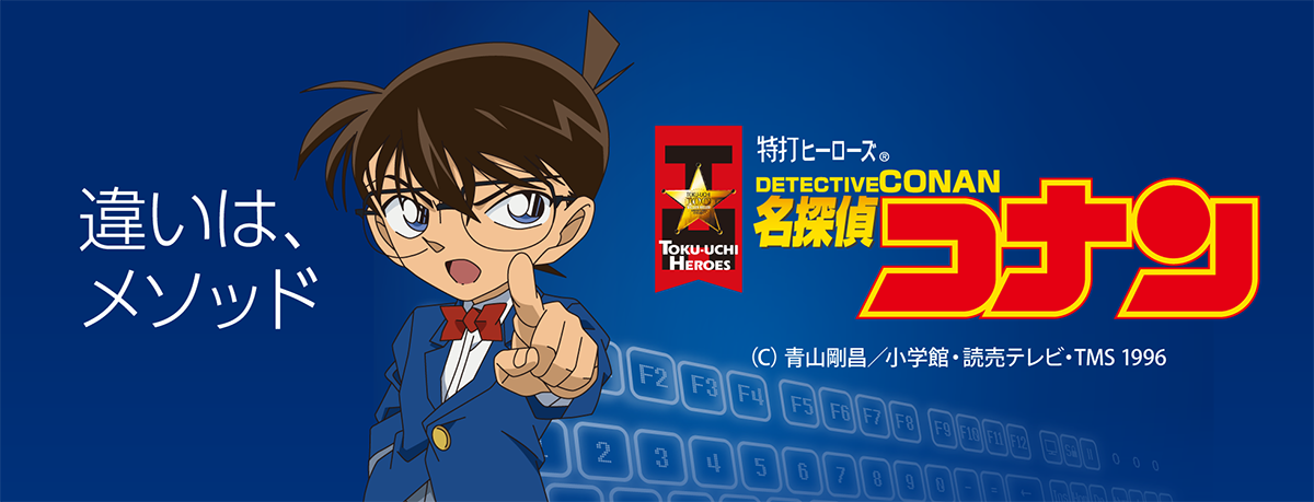 特打ヒーローズ 名探偵コナン - タイピング練習・習得ソフト 特打ヒーローズ 名探偵コナン - タイピング練習・習得ソフト