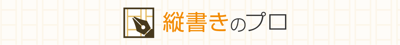 縦書きのプロ